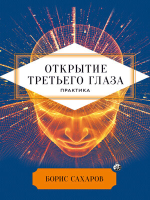 cover image of Открытие «третьего глаза»